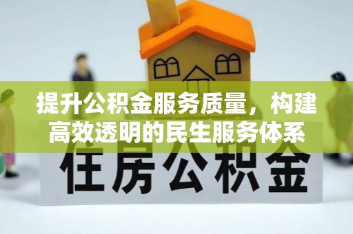 江孜提升公积金服务质量，构建高效透明的民生服务体系
