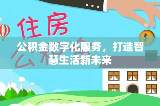 江孜公积金数字化服务，打造智慧生活新未来