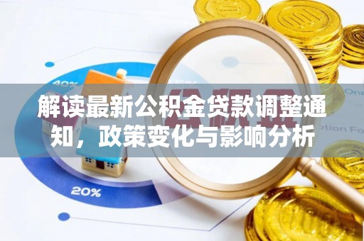 江孜解读最新公积金贷款调整通知，政策变化与影响分析