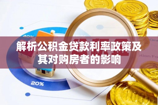江孜解析公积金贷款利率政策及其对购房者的影响
