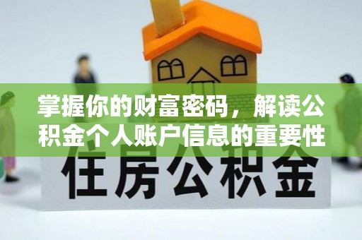 江孜掌握你的财富密码，解读公积金个人账户信息的重要性