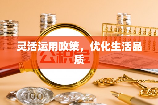 江孜灵活运用政策，优化生活品质