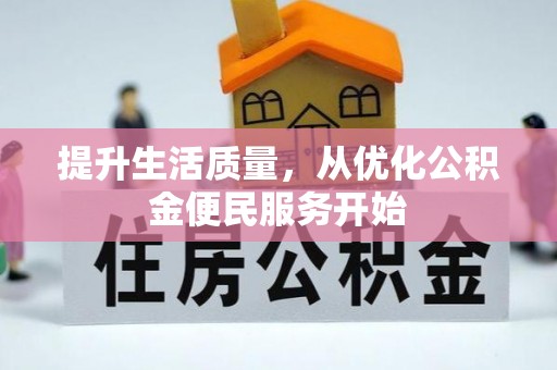 江孜提升生活质量，从优化公积金便民服务开始