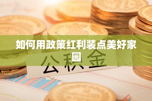 江孜如何用政策红利装点美好家园