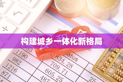 江孜构建城乡一体化新格局