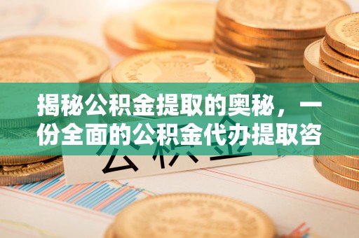 江孜揭秘公积金提取的奥秘，一份全面的公积金代办提取咨询指南