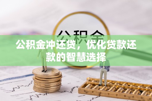 江孜公积金冲还贷，优化贷款还款的智慧选择