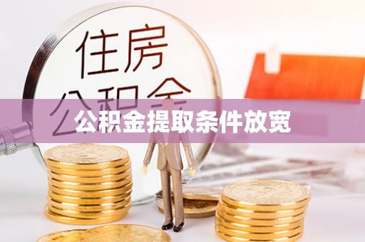 江孜公积金提取条件放宽
