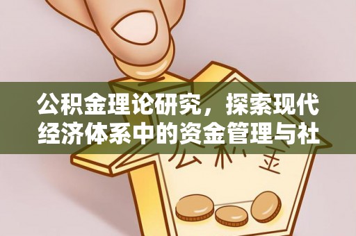 江孜公积金理论研究，探索现代经济体系中的资金管理与社会福利