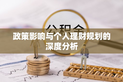 江孜政策影响与个人理财规划的深度分析