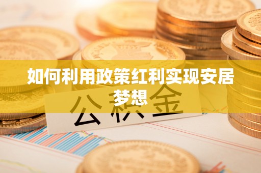 江孜如何利用政策红利实现安居梦想
