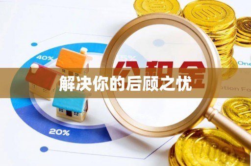 江孜解决你的后顾之忧