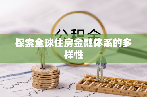 江孜探索全球住房金融体系的多样性