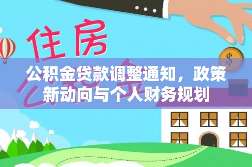 江孜公积金贷款调整通知，政策新动向与个人财务规划