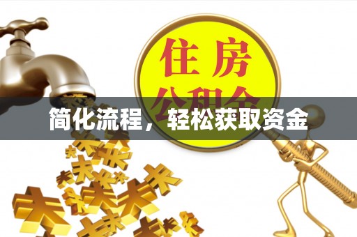 江孜简化流程，轻松获取资金
