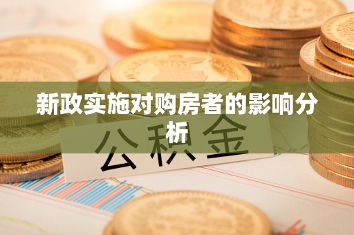 江孜新政实施对购房者的影响分析