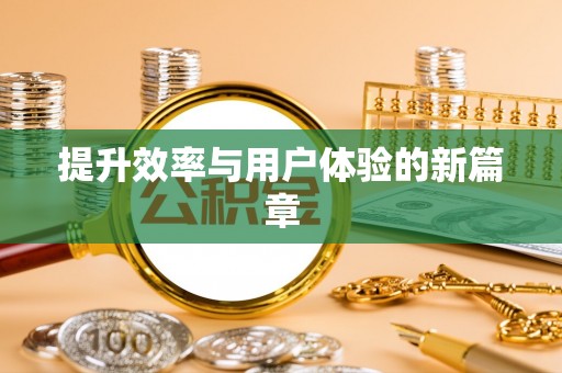 江孜提升效率与用户体验的新篇章