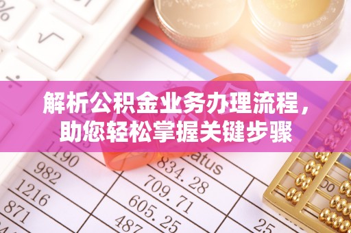江孜解析公积金业务办理流程，助您轻松掌握关键步骤