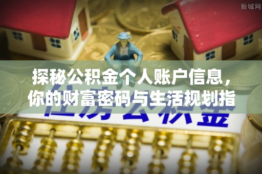 江孜探秘公积金个人账户信息，你的财富密码与生活规划指南