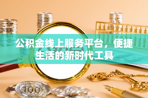 江孜公积金线上服务平台，便捷生活的新时代工具