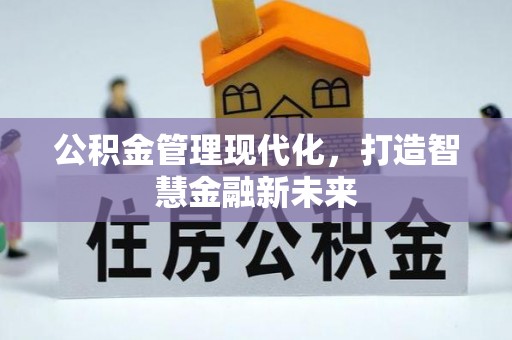 江孜公积金管理现代化，打造智慧金融新未来