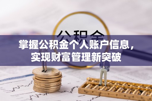江孜掌握公积金个人账户信息，实现财富管理新突破