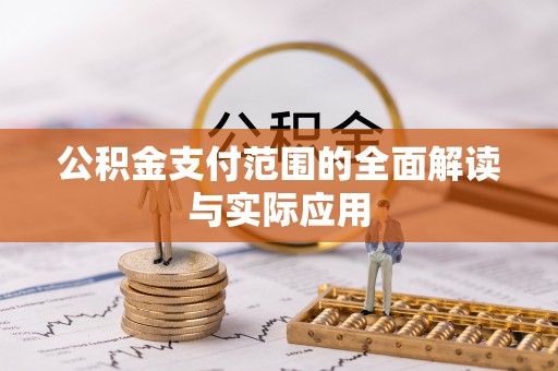 江孜公积金支付范围的全面解读与实际应用