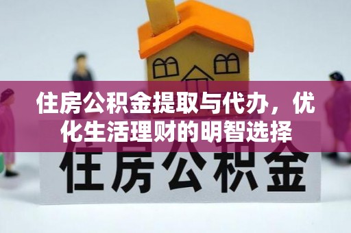 江孜住房公积金提取与代办，优化生活理财的明智选择