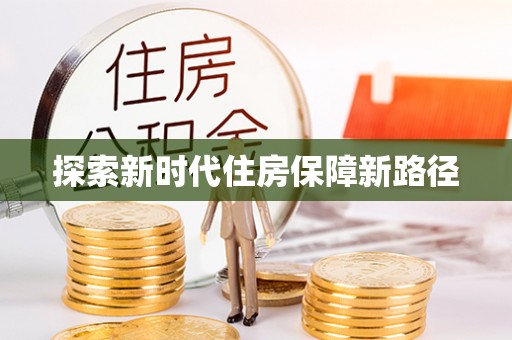 江孜探索新时代住房保障新路径