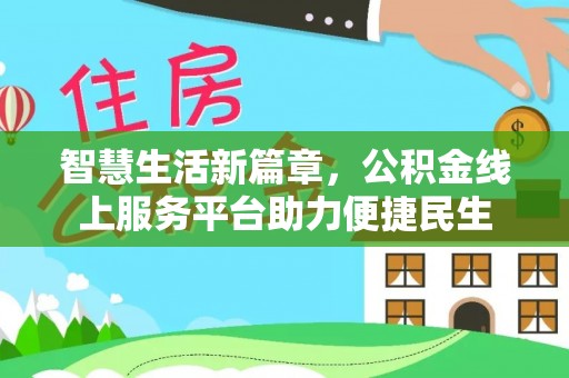 江孜智慧生活新篇章，公积金线上服务平台助力便捷民生
