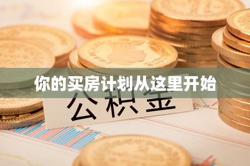 江孜你的买房计划从这里开始