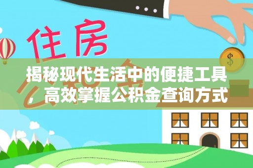 江孜揭秘现代生活中的便捷工具，高效掌握公积金查询方式