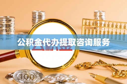 江孜公积金代办提取咨询服务