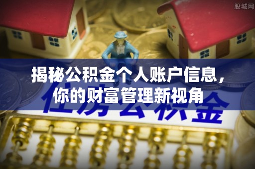 江孜揭秘公积金个人账户信息，你的财富管理新视角