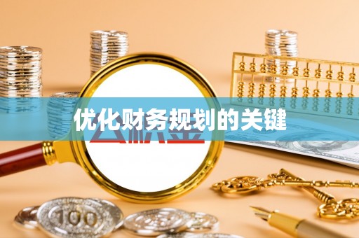 江孜优化财务规划的关键