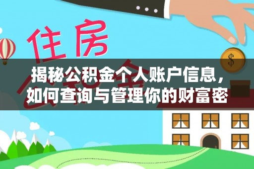 江孜揭秘公积金个人账户信息，如何查询与管理你的财富密码