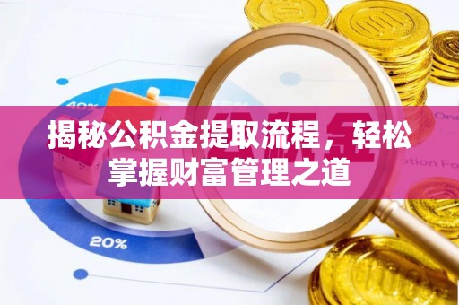 江孜揭秘公积金提取流程，轻松掌握财富管理之道