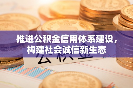 江孜推进公积金信用体系建设，构建社会诚信新生态