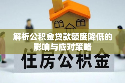 江孜解析公积金贷款额度降低的影响与应对策略