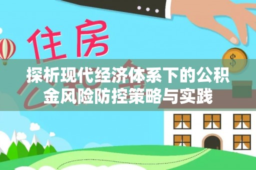 江孜探析现代经济体系下的公积金风险防控策略与实践