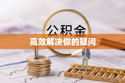 江孜高效解决你的疑问