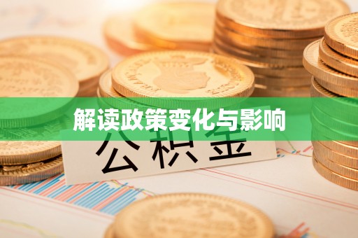 江孜解读政策变化与影响