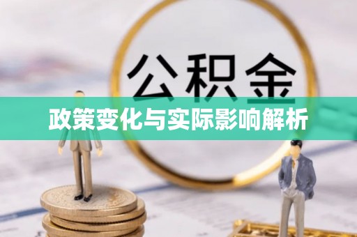 江孜政策变化与实际影响解析
