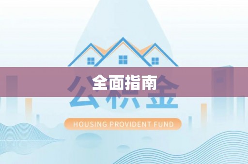 江孜全面指南