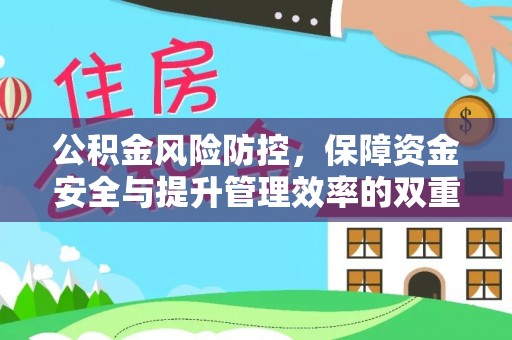 江孜公积金风险防控，保障资金安全与提升管理效率的双重探索
