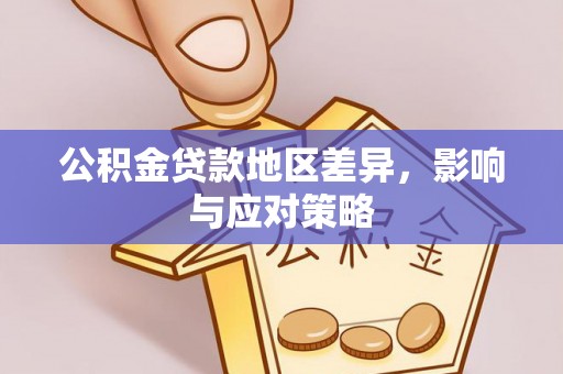 江孜公积金贷款地区差异，影响与应对策略