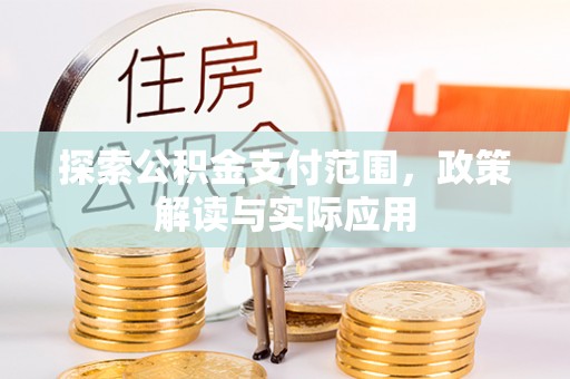 江孜探索公积金支付范围，政策解读与实际应用
