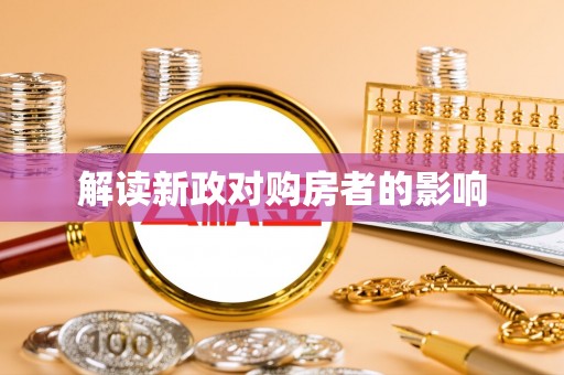 江孜解读新政对购房者的影响