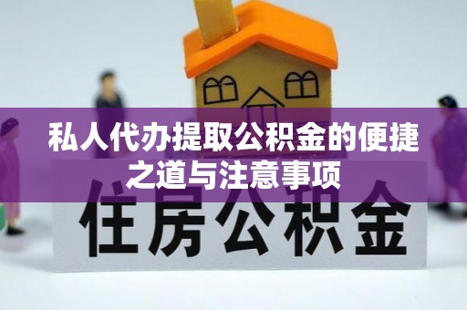 江孜私人代办提取公积金的便捷之道与注意事项