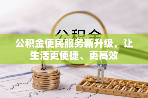 江孜公积金便民服务新升级，让生活更便捷、更高效